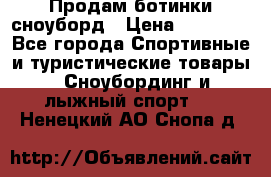 Продам ботинки сноуборд › Цена ­ 10 000 - Все города Спортивные и туристические товары » Сноубординг и лыжный спорт   . Ненецкий АО,Снопа д.